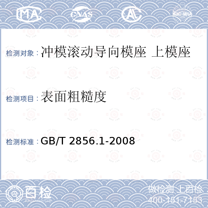 表面粗糙度 GB/T 2856.1-2008 冲模滚动导向模座 第1部分:上模座