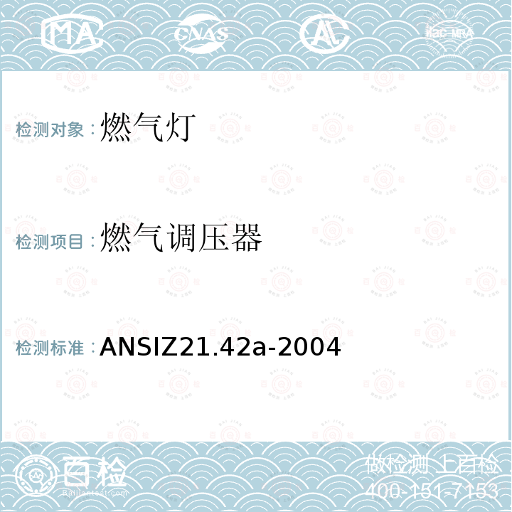 燃气调压器 ANSIZ 21.42A-20  ANSIZ21.42a-2004