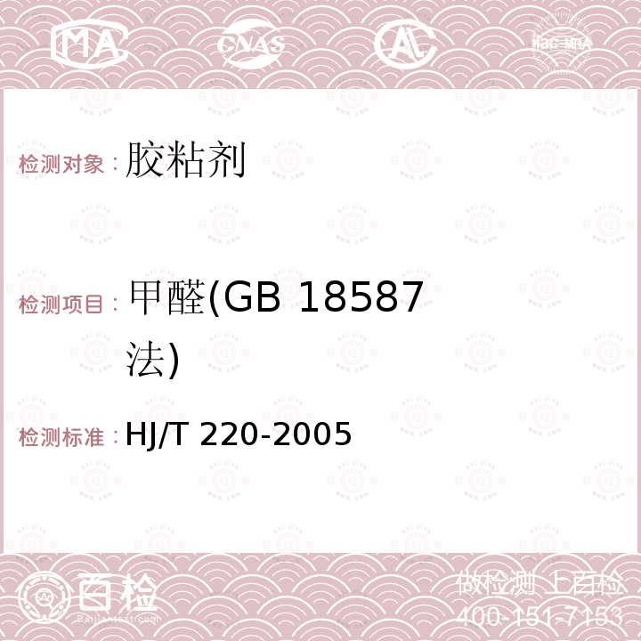 甲醛(GB 18587 法) HJ/T 220-2005 环境标志产品技术要求 胶粘剂