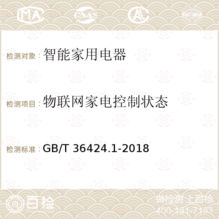 物联网家电控制状态 GB/T 36424.1-2018 物联网家电接口规范 第1部分：控制系统与通信模块间接口