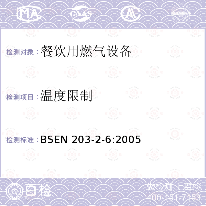 温度限制 BS EN 203-2-6-2005  BSEN 203-2-6:2005