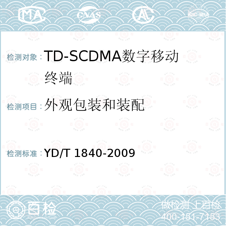 外观包装和装配 YD/T 1840-2009 2GHz TD-SCDMA数字蜂窝移动通信网 高速上行分组接入(HSUPA)终端设备技术要求