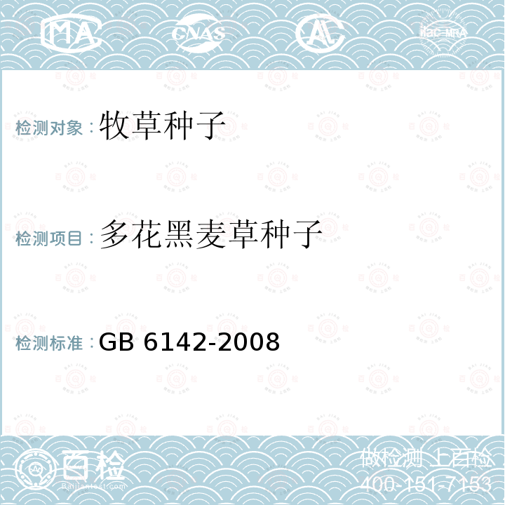 多花黑麦草种子 GB 6142-2008 禾本科草种子质量分级