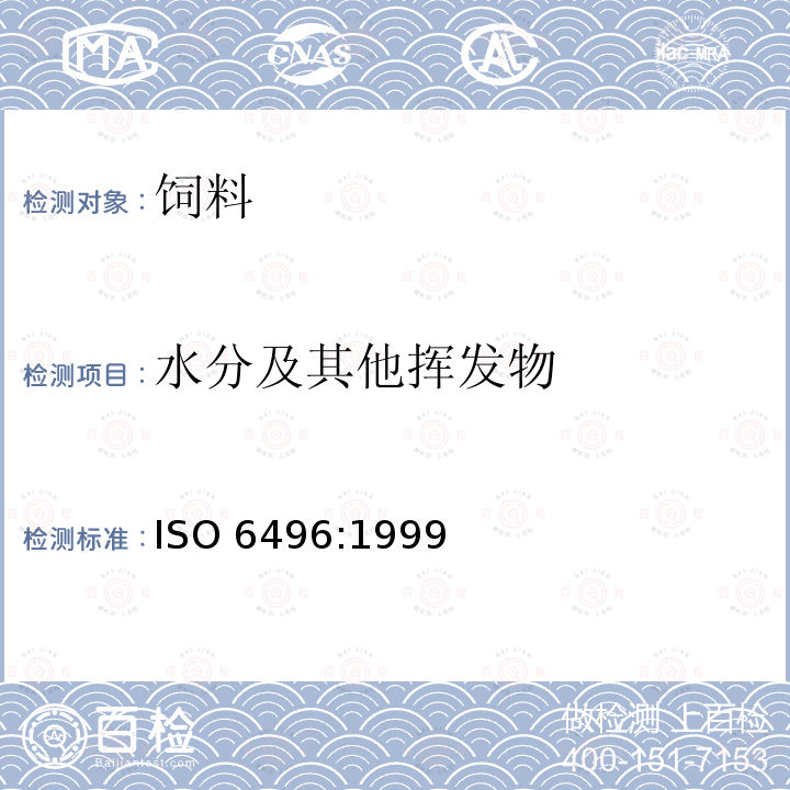 水分及其他挥发物 水分及其他挥发物 ISO 6496:1999