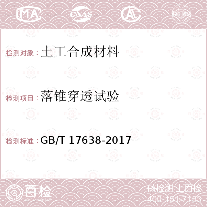 落锥穿透试验 GB/T 17638-2017 土工合成材料 短纤针刺非织造土工布