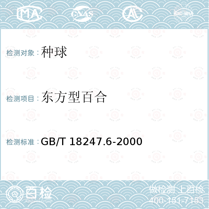 东方型百合 GB/T 18247.6-2000 主要花卉产品等级 第6部分:花卉种球