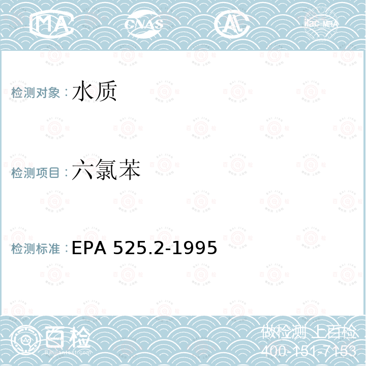 六氯苯 EPA 525.2-1995  