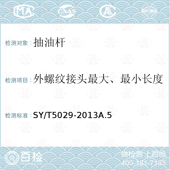 外螺纹接头最大、最小长度 外螺纹接头最大、最小长度 SY/T5029-2013A.5