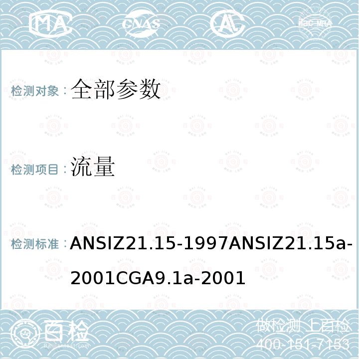 流量 流量 ANSIZ21.15-1997ANSIZ21.15a-2001CGA9.1a-2001