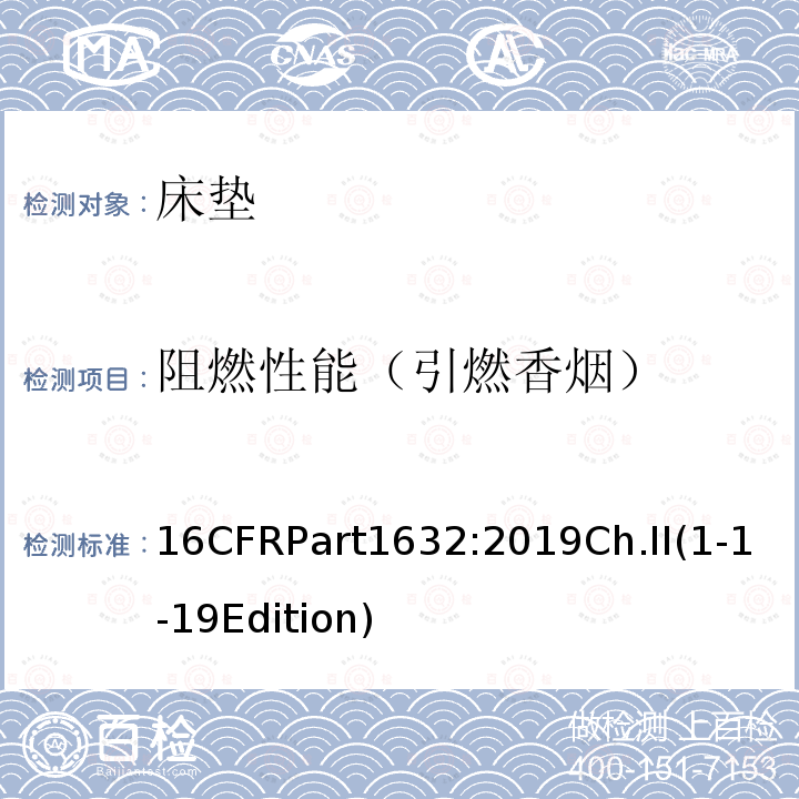 阻燃性能（引燃香烟） CFRPART 1632  16CFRPart1632:2019Ch.II(1-1-19Edition)