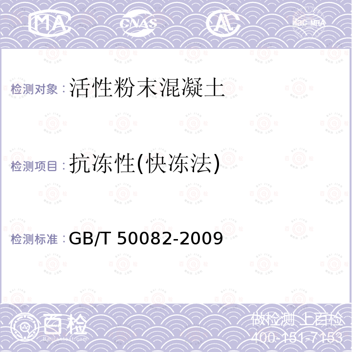 抗冻性(快冻法) GB/T 50082-2009 普通混凝土长期性能和耐久性能试验方法标准(附条文说明)