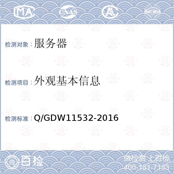 外观基本信息 外观基本信息 Q/GDW11532-2016