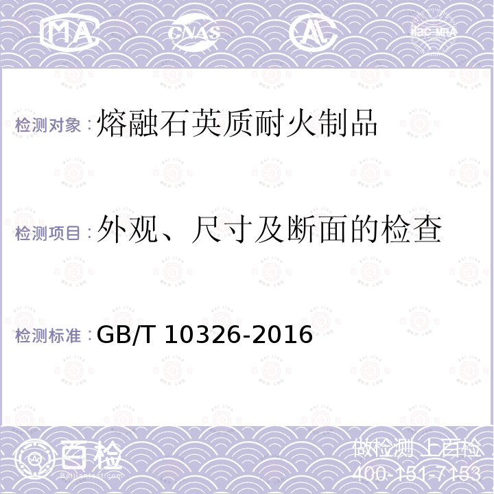 外观、尺寸及断面的检查 GB/T 10326-2016 定形耐火制品尺寸、外观及断面的检查方法