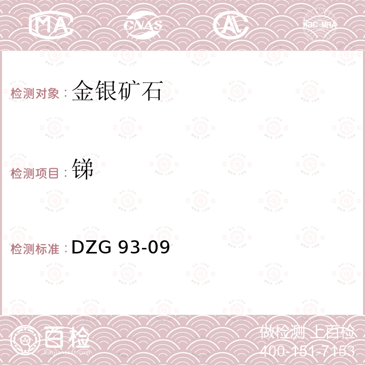 锑 DZG 93-09  