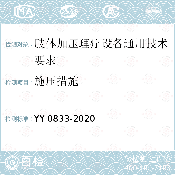 施压措施 施压措施 YY 0833-2020