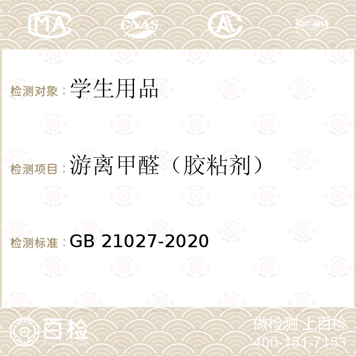 游离甲醛（胶粘剂） GB 21027-2020 学生用品的安全通用要求