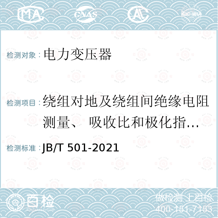 绕组对地及绕组间绝缘电阻测量、 吸收比和极化指数测量 JB/T 501-2021 电力变压器试验导则