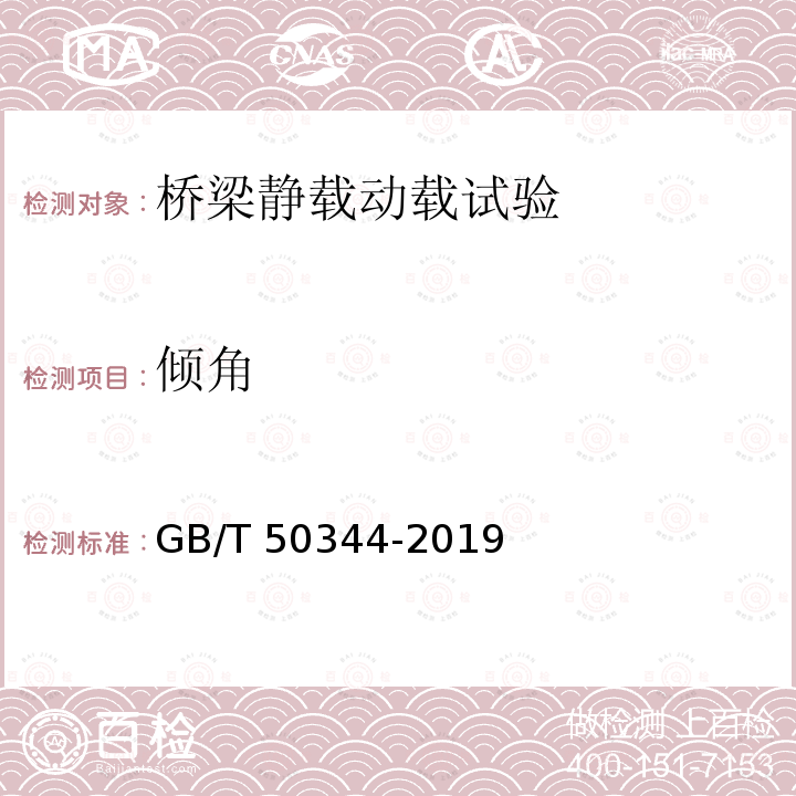 倾角 GB/T 50344-2019 建筑结构检测技术标准(附条文说明)