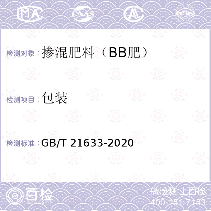 包装 GB/T 21633-2020 掺混肥料（BB肥）