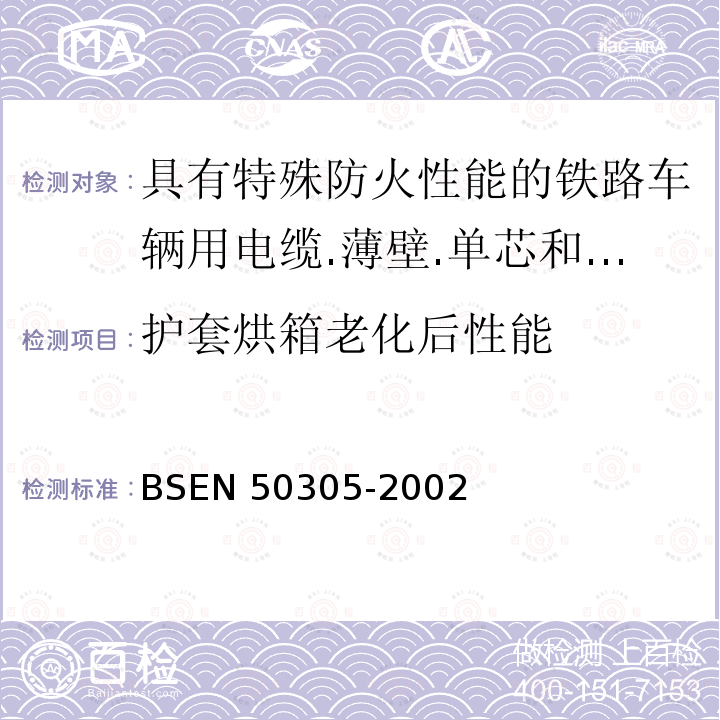 护套烘箱老化后性能 BSEN 50305-2002  