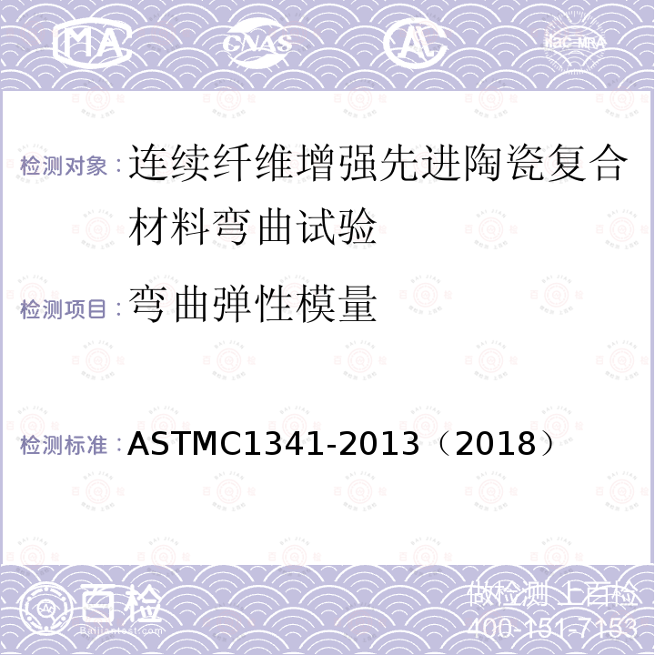 弯曲弹性模量 弯曲弹性模量 ASTMC1341-2013（2018）