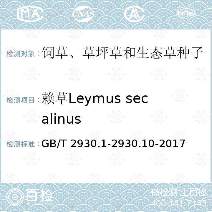 赖草Leymus secalinus GB/T 2930.1-2930  .10-2017