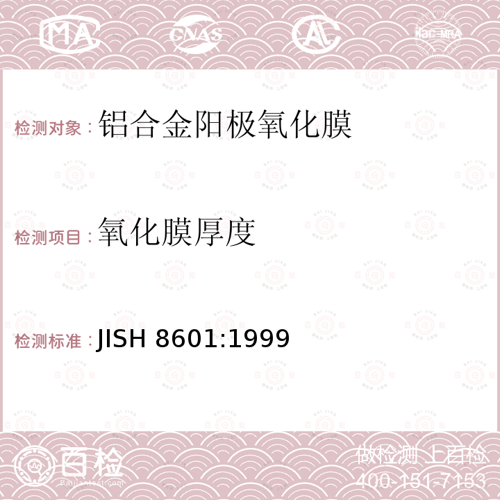 氧化膜厚度 氧化膜厚度 JISH 8601:1999