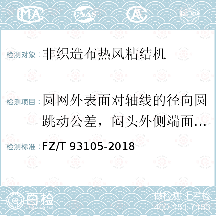 圆网外表面对轴线的径向圆跳动公差，闷头外侧端面圆跳动公差 FZ/T 93105-2018 非织造布热风粘结机