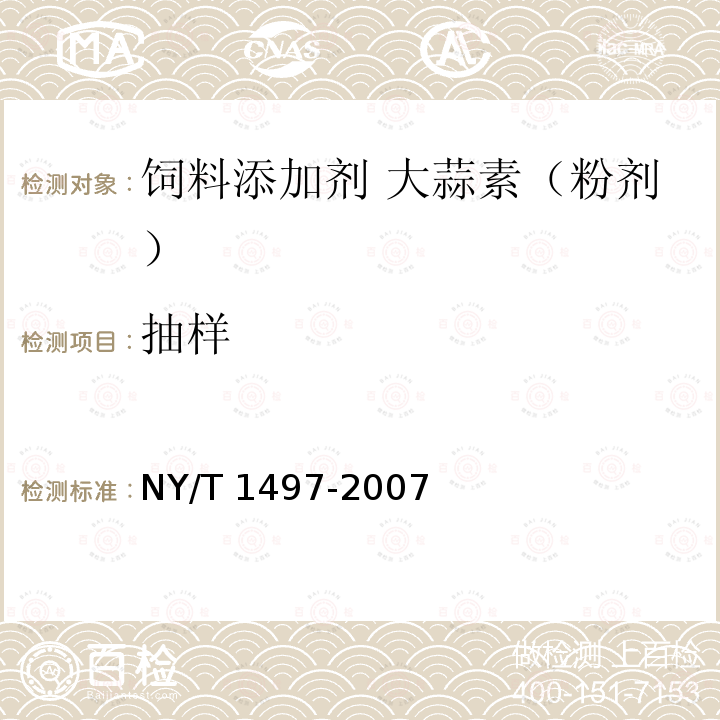 抽样 NY/T 1497-2007 饲料添加剂 大蒜素(粉剂)