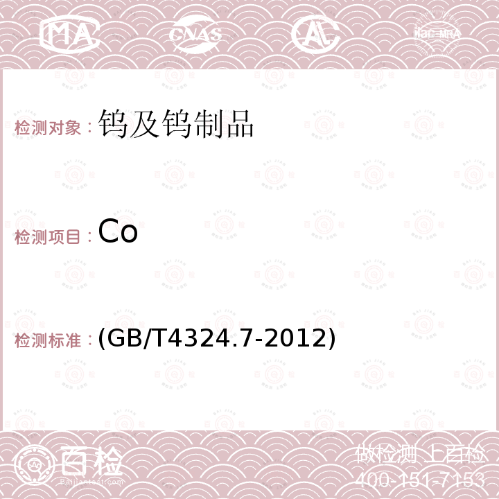 Co GB/T 4324.7-2012 钨化学分析方法 第7部分:钴量的测定 电感耦合等离子体原子发射光谱法