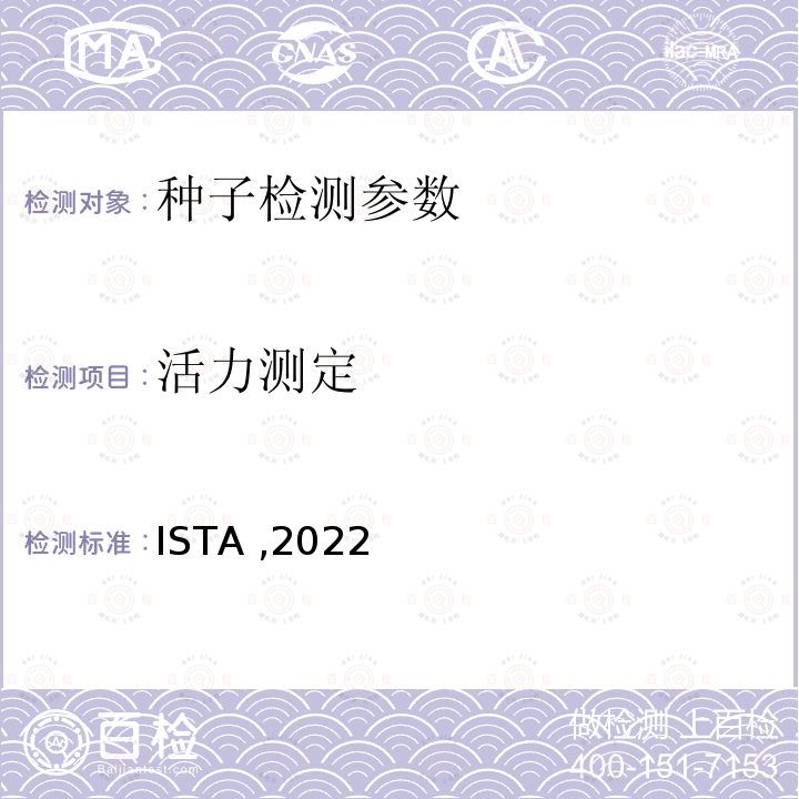 活力测定 ISTA ,2022  