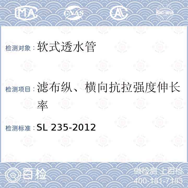 滤布纵、横向抗拉强度伸长率 SL 235-2012 土工合成材料测试规程(附条文说明)