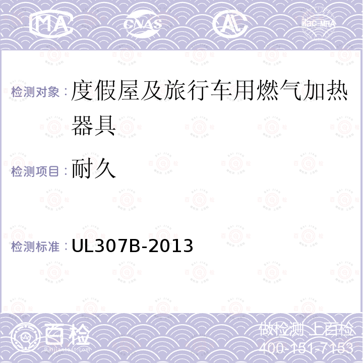 耐久 UL 307  UL307B-2013