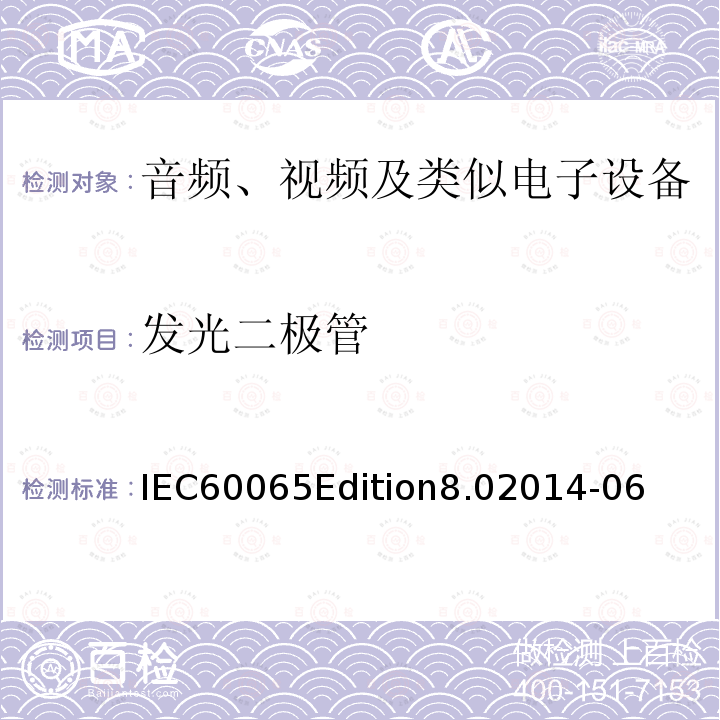 发光二极管 发光二极管 IEC60065Edition8.02014-06