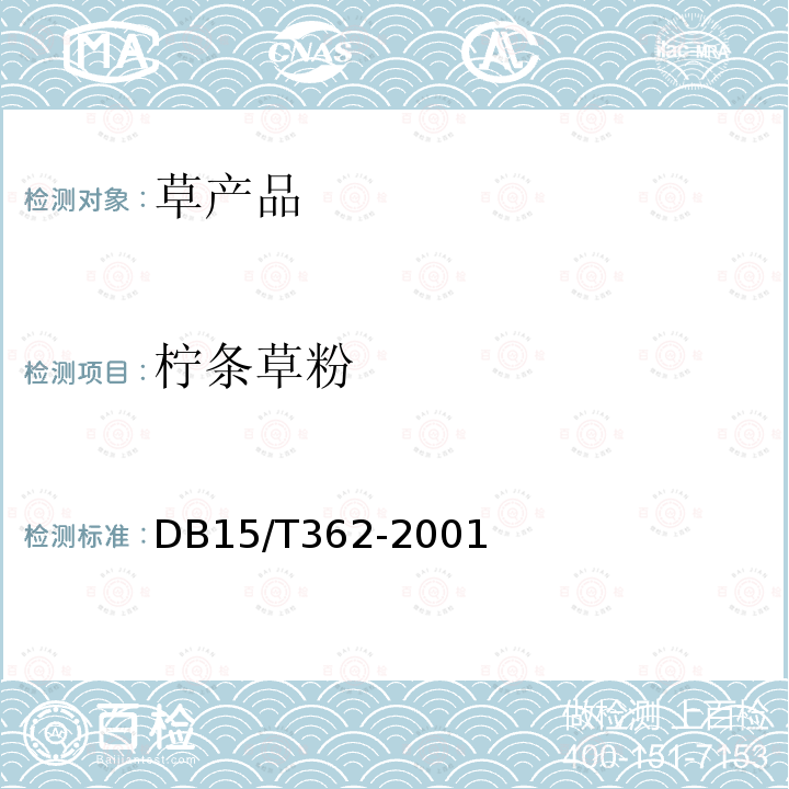 柠条草粉 DB 15/T 362-2001  DB15/T362-2001