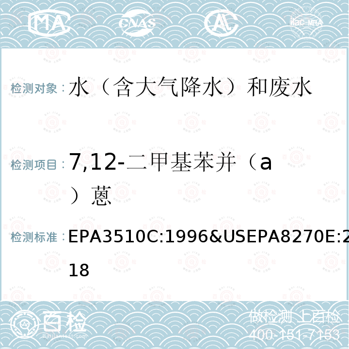 7,12-二甲基苯并（a）蒽 EPA 3510C  EPA3510C:1996&USEPA8270E:2018