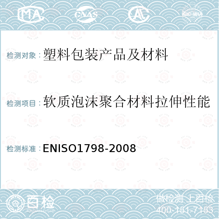 软质泡沫聚合材料拉伸性能 软质泡沫聚合材料拉伸性能 ENISO1798-2008