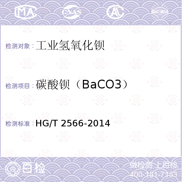 碳酸钡（BaCO3） HG/T 2566-2014 工业氢氧化钡