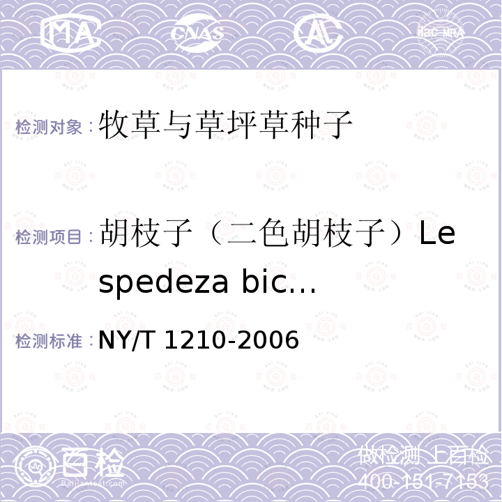 胡枝子（二色胡枝子）Lespedeza bicolor NY/T 1210-2006 牧草与草坪草种子认证规程