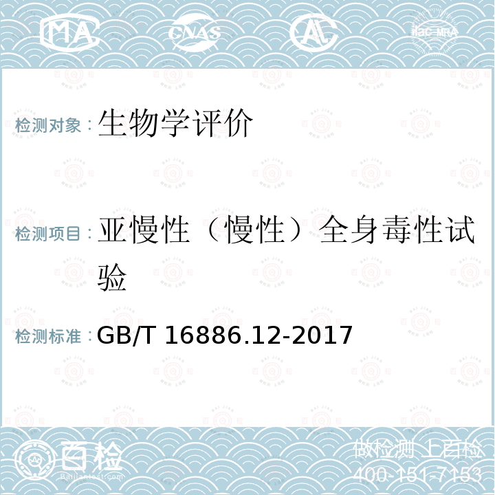 亚慢性（慢性）全身毒性试验 GB/T 16886.12-2017 医疗器械生物学评价 第12部分：样品制备与参照材料