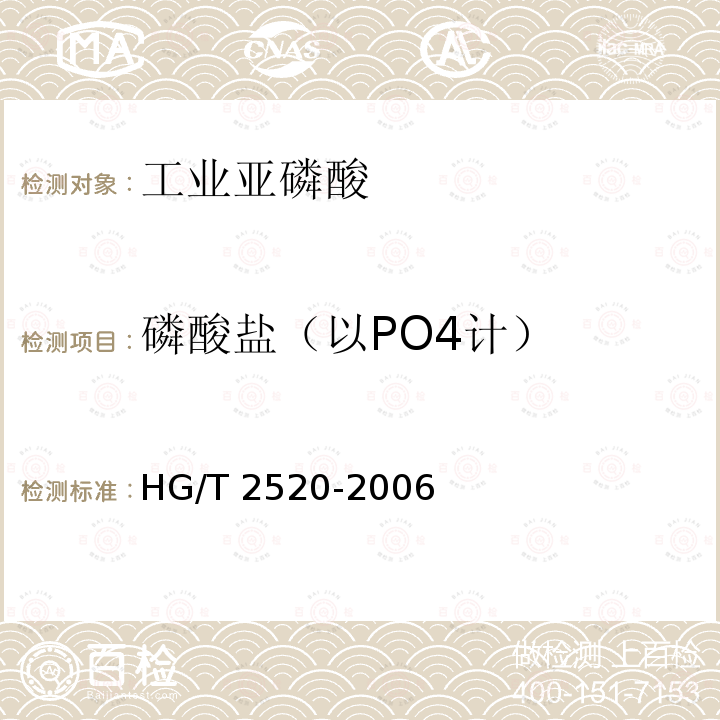 磷酸盐（以PO4计） HG/T 2520-2006 工业亚磷酸