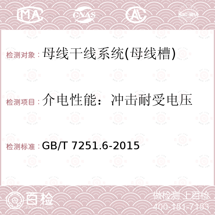 介电性能：冲击耐受电压 GB/T 7251.6-2015 【强改推】低压成套开关设备和控制设备 第6部分:母线干线系统(母线槽)