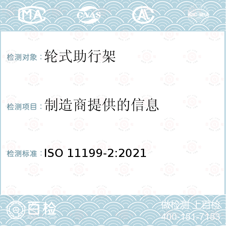 制造商提供的信息 ISO 11199-2-2021 双臂操作的助步器 要求和试验方法 第2部分: 滚动器 第2版