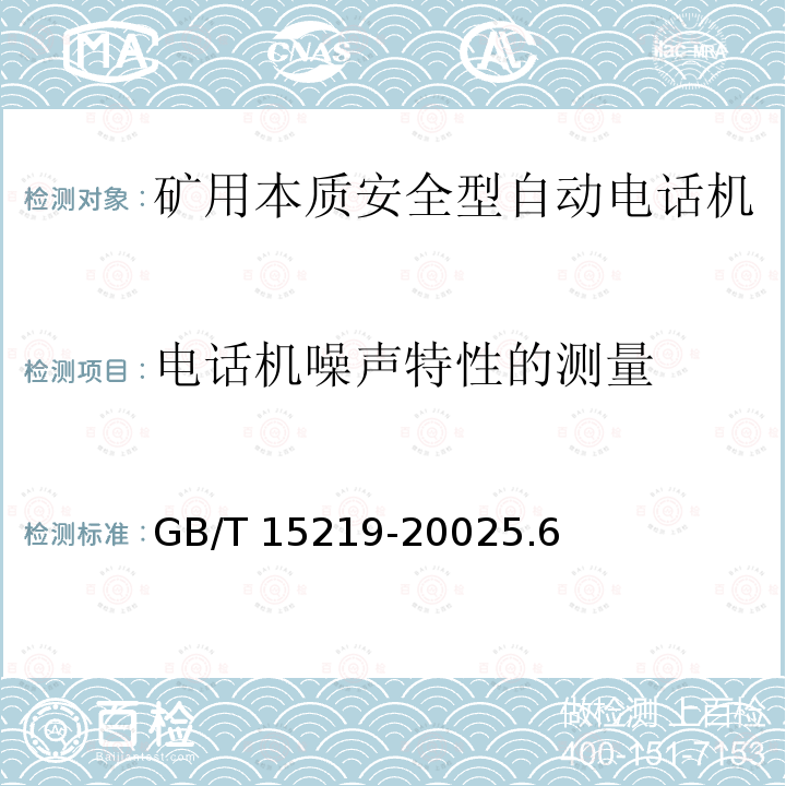 电话机噪声特性的测量 电话机噪声特性的测量 GB/T 15219-20025.6