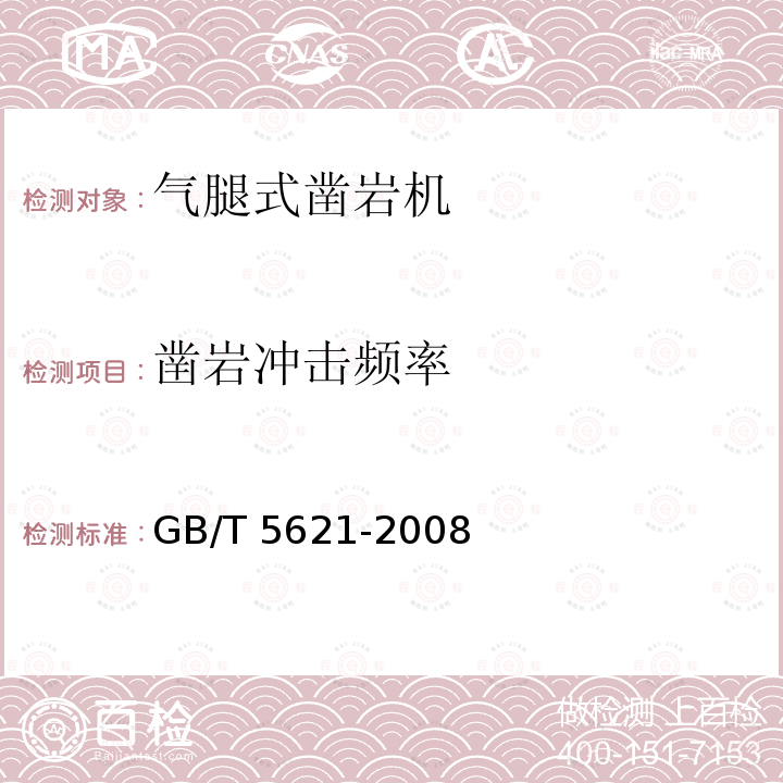 凿岩冲击频率 GB/T 5621-2008 凿岩机械与气动工具 性能试验方法