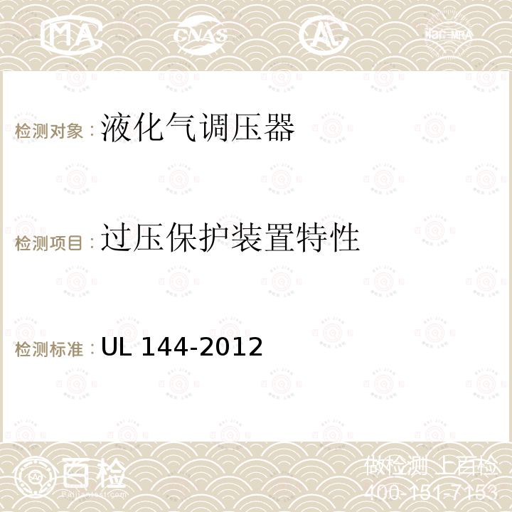 过压保护装置特性 UL 144  -2012