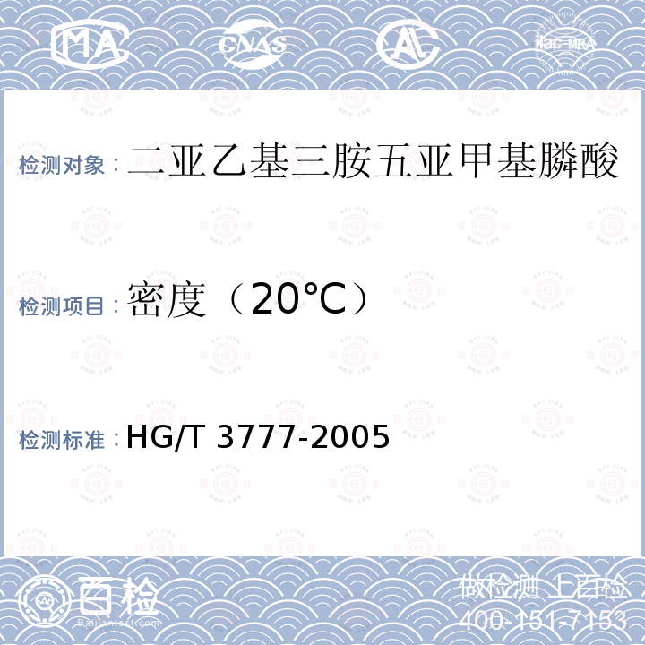 密度（20℃） HG/T 3777-2005 水处理剂 二亚乙基三胺五亚甲基膦酸