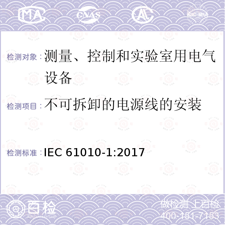 不可拆卸的电源线的安装 不可拆卸的电源线的安装 IEC 61010-1:2017