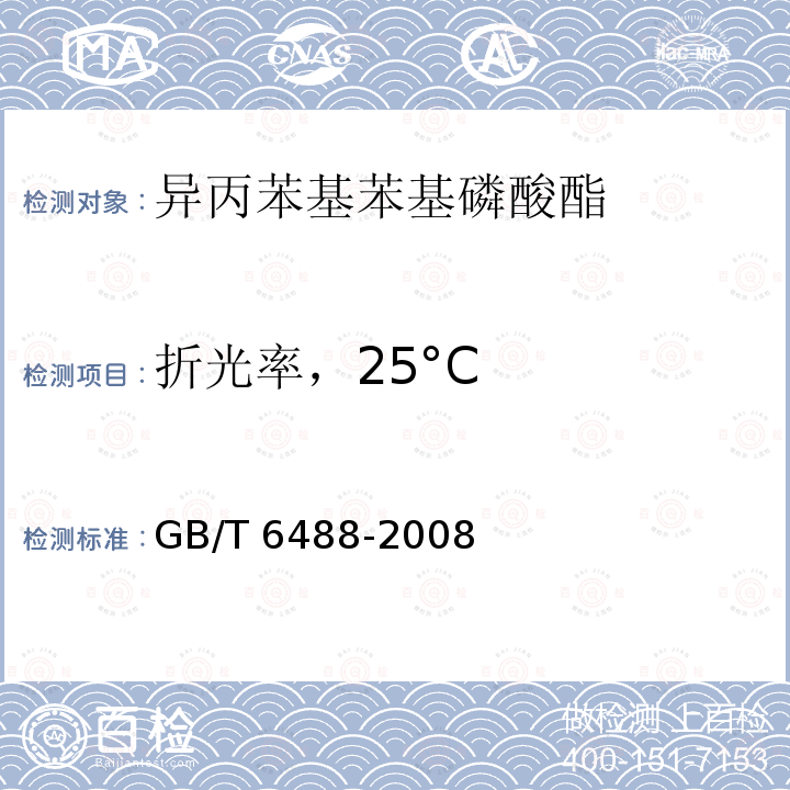 折光率，25°C GB/T 6488-2008 液体化工产品 折光率的测定(20℃)