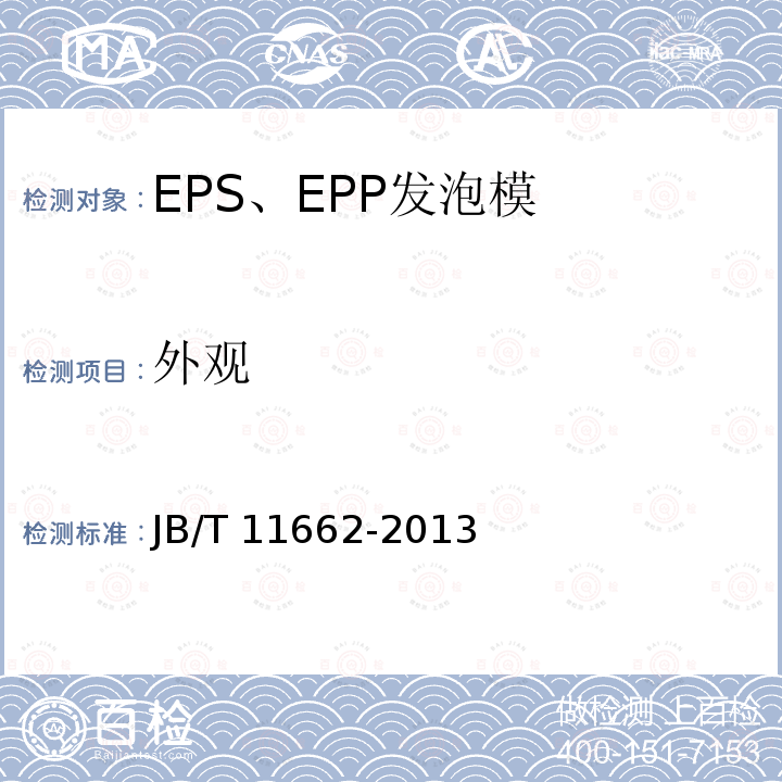 外观 JB/T 11662-2013 EPS、EPP发泡模技术条件